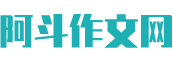 阿斗作文网